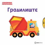knjiga slikovnica pomeralica - gradilist