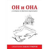 Riznica Pavle Gumerov - On i ona Cene