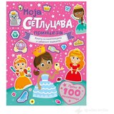 Vulkan Moja svetlucava princeza - Knjiga sa nalepnicama | ePonuda.com