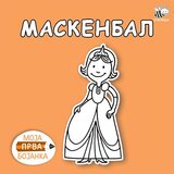 Pčelica Mladen Anđelković - Moja prva bojanka - maskenbal | ePonuda.com