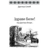 Admiral Books Dragiša Simić - Zdravi bili! Cene