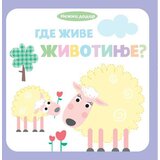 Vulkan Izdavaštvo Nežni dodir - Gde žive životinje? Cene