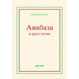 Dosije Sen Džon Pers
 - Anabaza i druge pesme