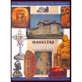 Svetigora Radomir Nikčević - Manastir Banjska monografija Cene