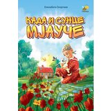 Pčelica Elizabeta Georgiev - Kada i Sunce mjauče | ePonuda.com