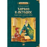 Pčelica Slobodan Stanišić - Ćirilo i Metodije, tvorci prve slovenske azbuke | Eponuda.com