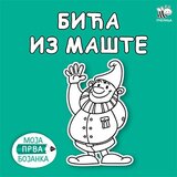 Pčelica Mladen Anđelković - Moja prva bojanka - bića iz mašte Cene