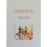 Lio Valtazar Bogišić
 - Narodne pjesme: iz starijih najviše primorskih zapisa | ePonuda.com