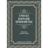 Dejan Tomić - Srpske narodne pripovetke
