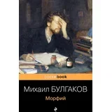 Михаил Булгаков - Морфий