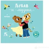 Zvučna knjiga: LJUBAV I MUZIKA