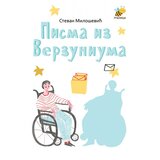 Pčelica Stevan Milošević - Pisma iz Verzuniuma | Eponuda.com