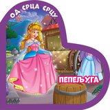 Vulkan Izdavaštvo Od srca srcu: Pepeljuga | Eponuda.com