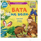 Publik Praktikum Bata me voli / Seka me voli - Dvostrana slikovnica | ePonuda.com