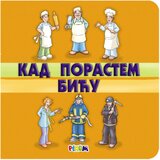 AIDT Pikom Kad porastem biću Cene