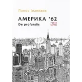 Panos Joanidis - Amerika '62: De profundis