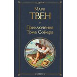 Torgovy Dom Eksmo Марк Твен - Приключения Тома Сойера | Eponuda.com