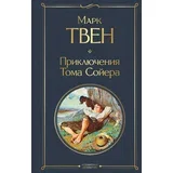 Марк Твен - Приключения Тома Сойера