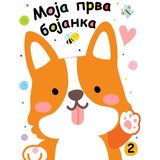 Vulkan Izdavaštvo Moja prva bojanka 2 Cene