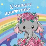 Vulkan Izdavaštvo Umiljate životinje Cene
