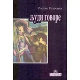 Rastko Petrović
 - Ljudi govore