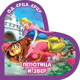 Vulkan Od srca srcu: Lepotica i zver ( 311846 ) | ePonuda.com