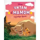 Grupa autora - Disney: Čitam s mamom
