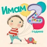 Imam 2 godine 9788610029802