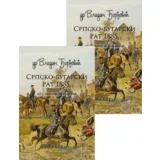 Vladan Đorđević - Istorija Srpsko-bugarskog rata 1885 I-II