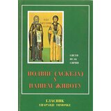 Romanov Isak Sirin
 - Podvig (askeza) u našem životu Cene