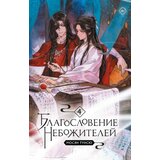 Torgovy Dom Eksmo Мосян Тунсю - Благословение небожителей. Том 4 | Eponuda.com