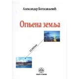 Aleksandar Bogosavljević - Ognjena zemlja