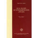 IK Zorana Stojanovića Ištvan Bibo
 - Beda malih istočnoevropskih država Cene