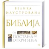 Velika ilustrovana BIBLIJA