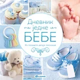 radosnica Dnevnik jedne bebe za dečake