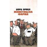 LOM Džordž Orvel - Životinjska farma - ćirilica | ePonuda.com