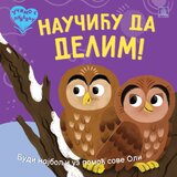 Publik Praktikum Ketrin Vič, Dejvid Krejton Pester - Učimo s ljubavlju - Naučiću da delim! | ePonuda.com
