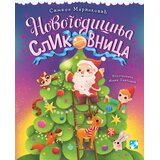 Kreativni Centar Simeon Marinković - Novogodišnja slikovnica - nova Cene