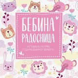 Publik Praktikum Bebina radosnica: uspomene iz prve godine bebinog života - Milica Rakić | ePonuda.com