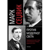 Ukronija Mark Sedžvik - Protiv modernog sveta Cene