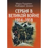 Srpska književna zadruga Mira Radojević, Ljubodrag Dimić
 - Сербия в великой войне 1914-1918 Cene