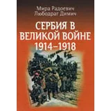 Mira Radojević, Ljubodrag Dimić
 - Сербия в великой войне 1914-1918