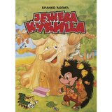 Jrj Ježeva kućica/ Branko Ćopić cene