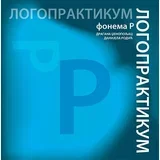 Dragana Dženopoljac, Danijela Rodić - Logopraktikum: fonema R