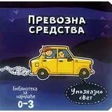 Vladimir Mančić
 - Prevozna sredstva