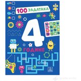 Publik Praktikum 100 ZADATAKA - za 4 godine | Eponuda.com