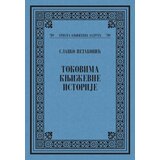 Srpska književna zadruga Slavko Petaković - Tokovima književne istorije Cene