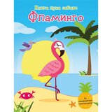 Vulkan Izdavaštvo Knjiga puna zabave - Flamingo | ePonuda.com