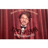 M. Mihailović Milan Mihailović
 - Treći čin (iz uspomenara 212) Cene