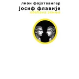 Lion Fojhtvanger - Josif Flavije - Obećana zemlja